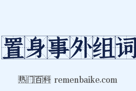 置身事外组词是什么意思的图片